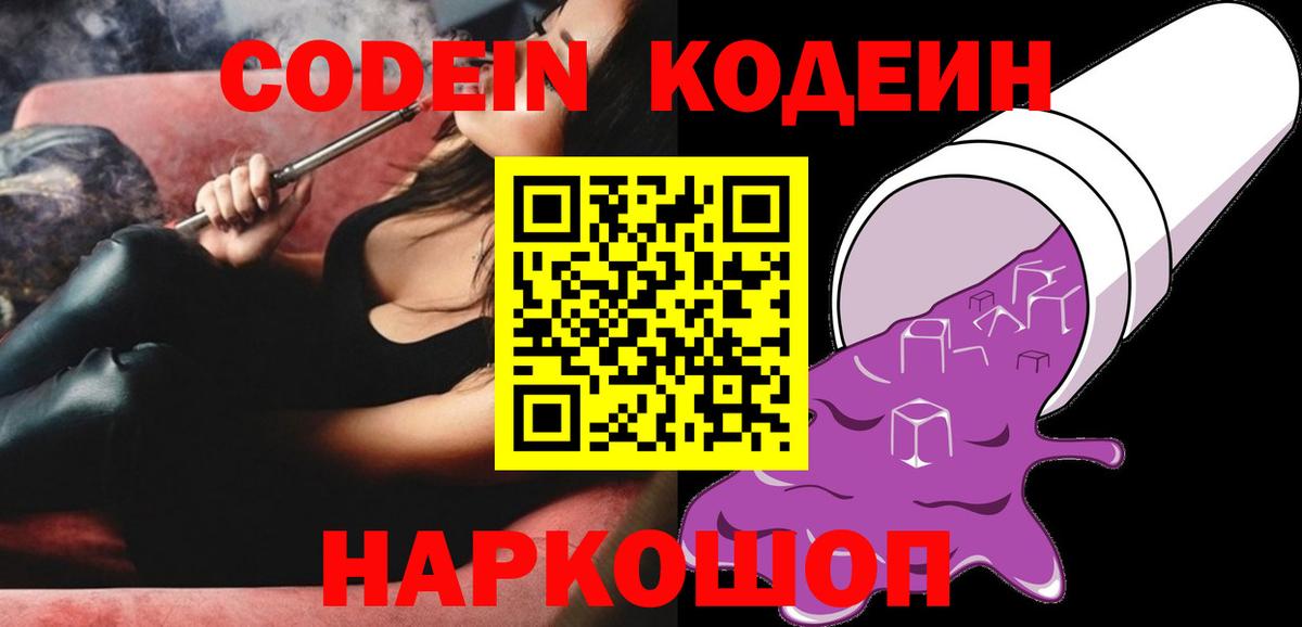 Кодеин Purple Drank  Вход с VPN  Ефремов  Codein напиток Lean (лин) 